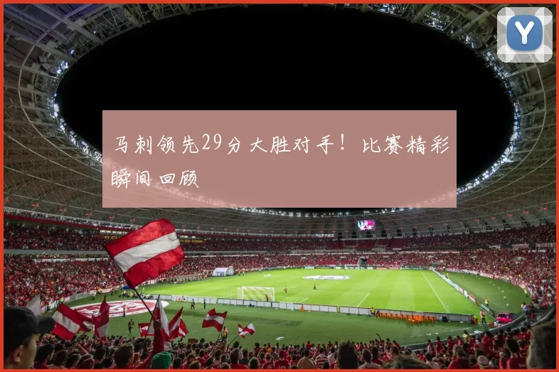 马刺领先29分大胜对手！比赛精彩瞬间回顾