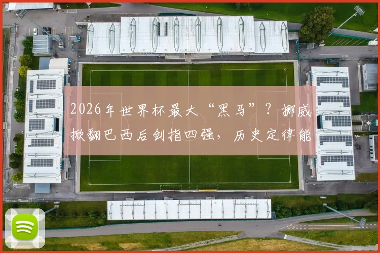 2026年世界杯最大“黑马”？挪威掀翻巴西后剑指四强，历史定律能否再次应验