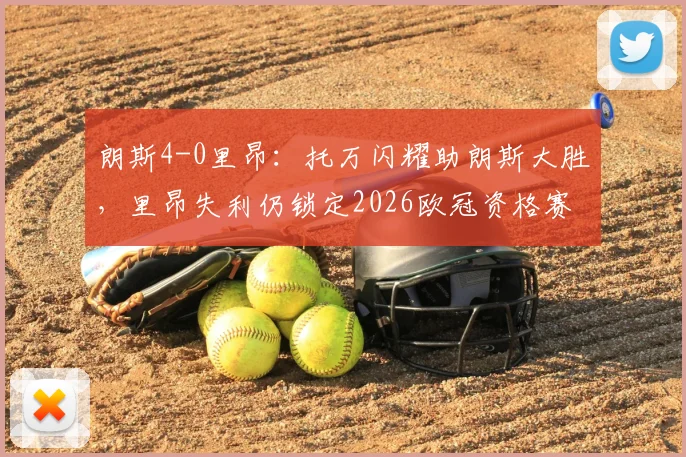朗斯4-0里昂:托万闪耀助朗斯大胜,里昂失利仍锁定2026欧冠资格赛席位