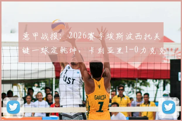 意甲战报：2026赛季埃斯波西托关键一球定乾坤，卡利亚里1-0力克克雷莫纳，赛后录像与技术统计一览